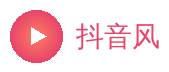 抖音风